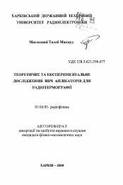 Автореферат по физике на тему «Теоретические и экспериментальные исследования СВЧ аппликаторов для радиотермографии»