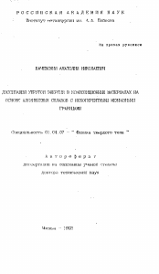 Автореферат по физике на тему «Диссипация упругой энергии в композиционных материалах на основе алюминиевых сплавов с некогерентными межфазными границами»