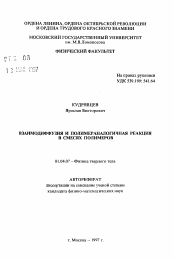 Автореферат по физике на тему «Взаимодиффузия и полимераналогическая реакция в смесях полимеров»