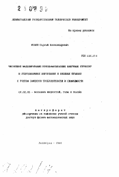 Автореферат по механике на тему «Численное моделирование крупномасштабных вихревых структур в гидродинамике внутренних и внешних течений с учетом эффектов турбулентности и сжимаемости»