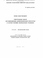 Автореферат по математике на тему «Спектральные задачи для обыкновенных дифференциальных операторов и соответствующие эволюционные уравнения»