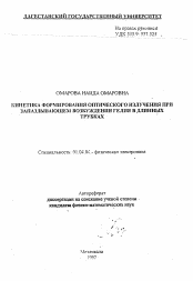 Автореферат по физике на тему «Кинетика формирования оптического излучения при запаздывающем возбуждении гелия в длинных трубках»