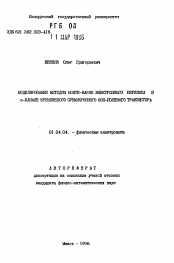 Автореферат по физике на тему «Моделирование методом Монте-Карло электронного переноса в n-канале кремниевого субмикронного МОП-полевого транзистора»