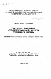 Автореферат по математике на тему «Унитарная подгруппа мультиплитикативной группы группового кольца»