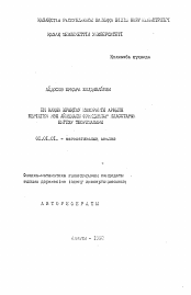 Автореферат по математике на тему «О коэффициентах тригонометрических и ортогональных разложений»