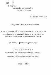 Автореферат по физике на тему «Влияние особенностей зонной структуры и механизмов рассеяния на кинетические процессы в объемных и слоевых структурах халькогенидов свинца»