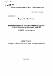 Автореферат по физике на тему «Высокоэнергетическое рассеяние адронов ядрами и электромагнитные переходы в ядрах»