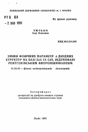 Автореферат по физике на тему «Изменения физических параметров диодных структур на базе ZnS и CdS, индуцированные рентгеновским облучением»