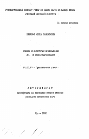 Автореферат по химии на тему «Синтез и некоторые превращения ДИ- и тетрагидропиранов»