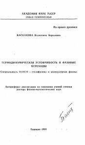 Автореферат по физике на тему «Термодинамическая устойчивость и фазовые переходы»