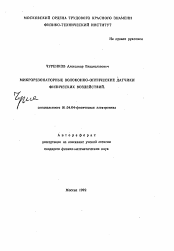 Автореферат по физике на тему «Микрорезонаторные волоконно-оптические датчики физических воздействий»