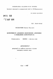 Автореферат по химии на тему «Особенности анодного окисления алюминия в неводных электролитах»