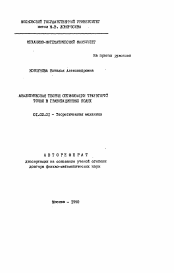 Автореферат по механике на тему «Аналитическая теория оптимизации траекторий точки в гравитационных полях»