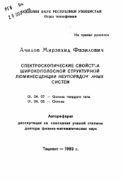 Автореферат по физике на тему «Спектроскопические свойства широкополосной структурной люминесценции неупорядоченных систем»