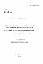 Автореферат по механике на тему «Совершенствование методов исследования процессов термо-упруго-пластического деформирования на основе многомодельного анализа и точного интегрирования определяющих уравнений»