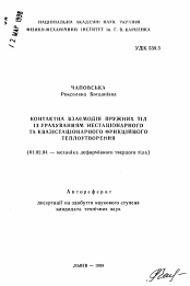 Автореферат по механике на тему «Контактное взаимодействие упругих тел с учетом нестационарного и квазистационарного фрикционного теплообразования»