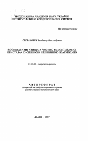 Автореферат по физике на тему «Кооперативные явления в чистых и примесных кристаллах с сильным нелинейным взаимодействием.»