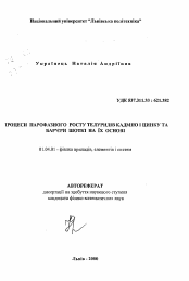 Автореферат по физике на тему «Процессы парофазного роста теллуридов кадмия и цинка и барьеры Шоттки на их основе»