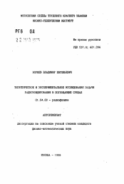 Автореферат по физике на тему «Теоретическое и экспериментальное исследование задачи радиозондирования в поглощающих средах»