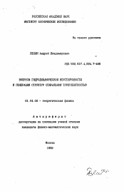 Автореферат по физике на тему «Вопросы гидродинамической неустойчивости и генерации структур спиральной турбулентностью»