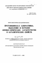 Автореферат по химии на тему «Протеинкиназа-С хлопчатника. Выделение и изучение физико-химических характеристик и каталитических свойств»