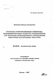 Автореферат по химии на тему «Угольные композиционных электроды, модифицированные тиакаун-соединениями, для протоцно-инжекционного определения некоторых благородных металлов»