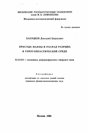 Автореферат по механике на тему «Простые волны и распад разрыва в упругопластической среде»