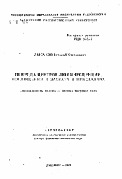 Автореферат по физике на тему «Природа центров люминесценции, поглощения и захвата в кристаллах»