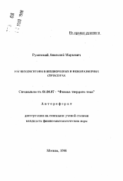 Автореферат по физике на тему «Магнитоэкситоны в неоднородных и низкоразмерных структурах»