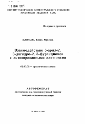 Автореферат по химии на тему «Взаимодействие 5-арил-2, З-дигидро-2, 3-фурандионовс активированными олефинами»