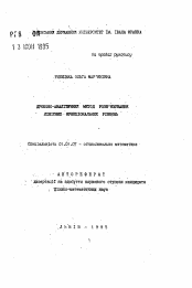 Автореферат по математике на тему «Дробно-аналитический метод решения линейных функциональных уравнений»