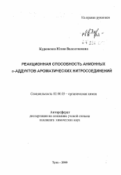 Автореферат по химии на тему «Реакционная способность анионных ..-аддуктов ароматических нитросоединений»