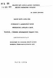 Автореферат по механике на тему «Статистический и динамический расчет многослойных цилиндров и шаров»