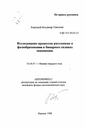 Автореферат по физике на тему «Исследование процессов расслоения ифазообразования в бинарных сплавахзамещения.»