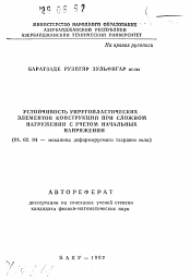 Автореферат по механике на тему «Устойчивость упругопластических элементов конструкций при сложном нагружении с учетом начальных напряжений»