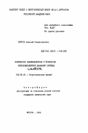 Автореферат по химии на тему «Химической взаимодействие и топология пятикомпонентной взаимной системы Li,Na,K//F,Cl,VO3»