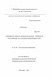 Автореферат по математике на тему «Поведение схем из функциональных элементов при наличии источников неисправностей»