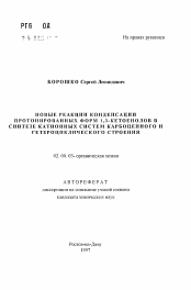 Автореферат по химии на тему «Новые реакции конденсации протонированных форм 1,3-кетоенолов в синтезе катионных систем карбоцепного и гетероциклического строения»