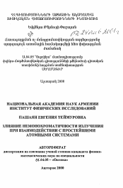 Автореферат по физике на тему «Влияние немонохроматичности излучения при взаимодействии с простейшими атомными системами»