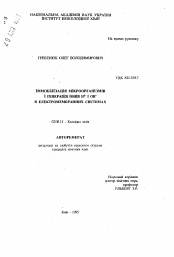 Автореферат по химии на тему «Иммобилизация микроорганизмов и генерация ионов Н"+" и ОН- в электромембранных системах»