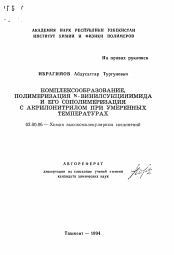 Автореферат по химии на тему «Комплексообразование, полимеризация N-винилсукцинимида и его сополимеризация с акрилонитрилом при умеренных температурах»