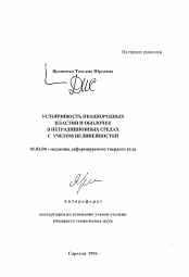 Автореферат по механике на тему «Устойчивость неоднородных пластин и оболочек в нетрадиционных средах с учетом нелинейностей»