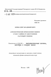 Автореферат по математике на тему «Арифметические приложения оценок сумм Г. Вейля от многочленов растущей степени»