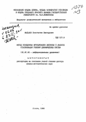 Автореферат по математике на тему «Метод обобщенных функционалов Ляпунова в анализе стабилизации решений динамических систем»