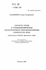 Автореферат по химии на тему «Эффекты среды в термодинамических характеристиках ион-молекулярных комплексов иода»