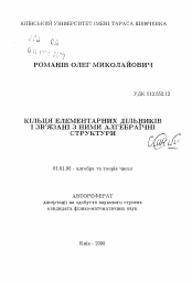 Автореферат по математике на тему «Кольца элементарных делителей и связанные с ними алгебраические структуры»