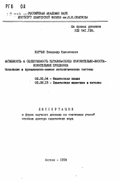 Автореферат по химии на тему «Активность и селективность катализаторов окислительно-восстановительных процессов. Модельные в промышленно-важные каталитические системы»