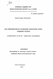 Автореферат по физике на тему «Масс-спектрометрическое исследование молекулярных пучков, содержащих кластеры»