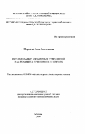 Автореферат по физике на тему «Исследование изомерных отношений в an-реакциях при низких энергиях»