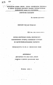 Автореферат по химии на тему «Физико-химические основы непрерывного ионнообменного процесса извлечения стронция из высокоминерализованных растворов»